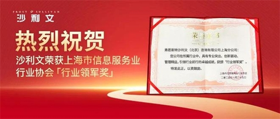 沙利文荣获“行业领军奖” 引领创新，共筑上海信息服务行业新篇章